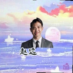 赵远