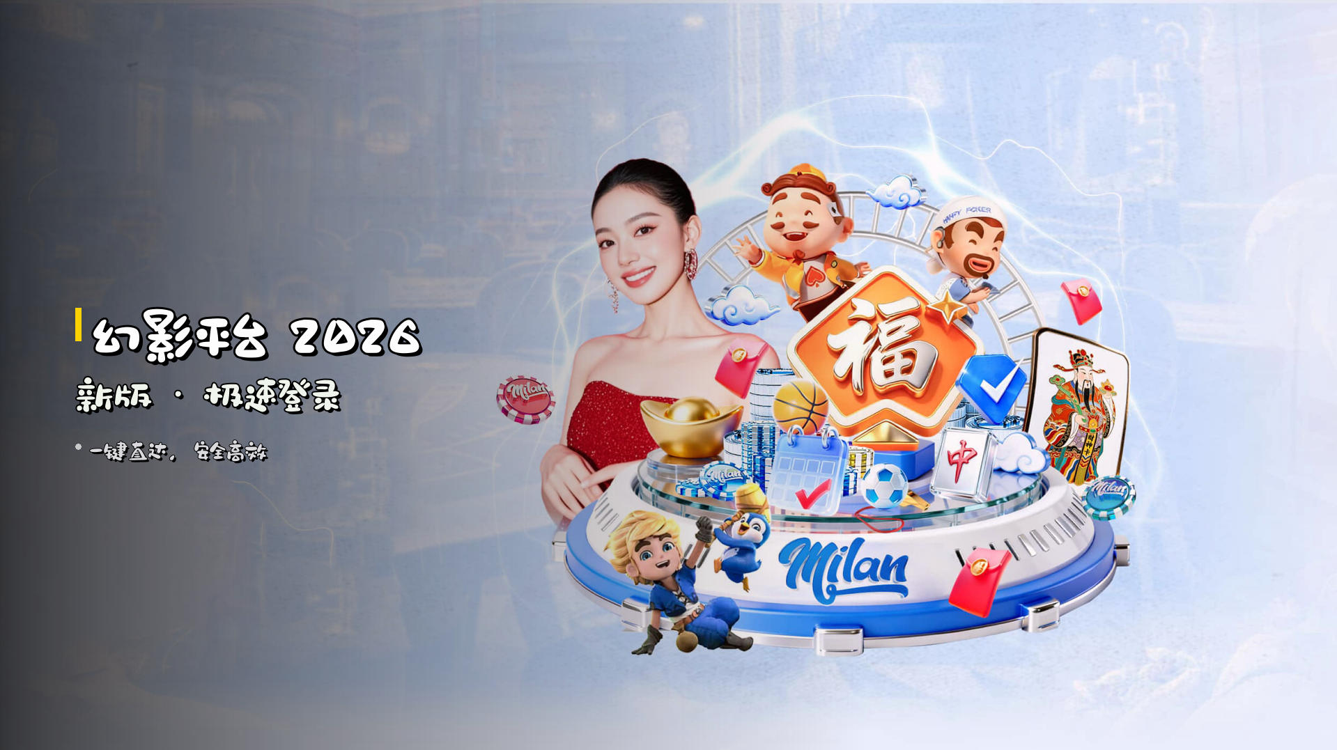 <strong>幻影平台</strong> 2026新版 · 极速登录